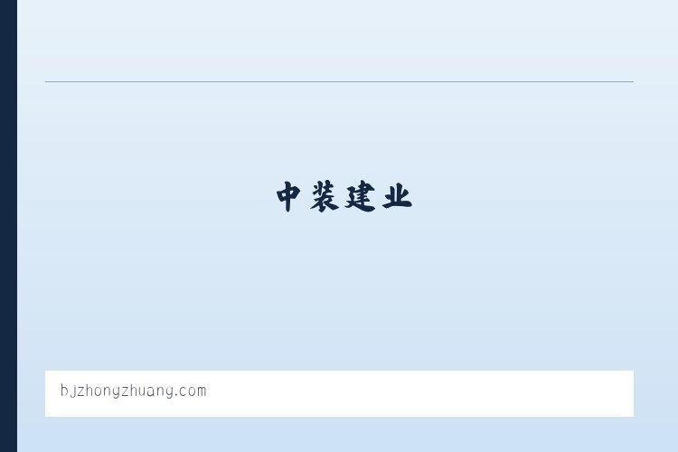 中装建业 列表图